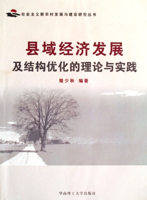 县域经济发展及结构优