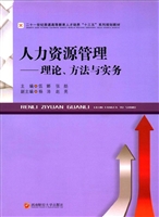 人力资源管理——理论