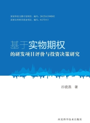 基于实物期权的研发项