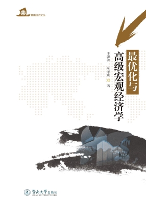 最优化与高级宏观经济