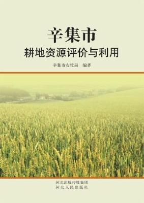辛集市耕地资源评价与