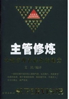 主管修炼