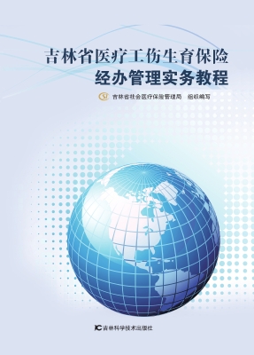 吉林省医疗工伤生育保
