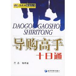 导购高手十日通