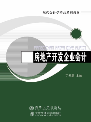 房地产开发企业会计