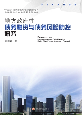 地方政府性债务融资与