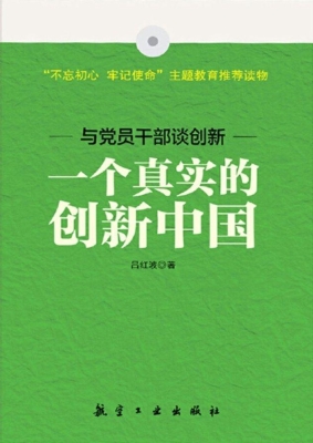 一个真实的创新中国