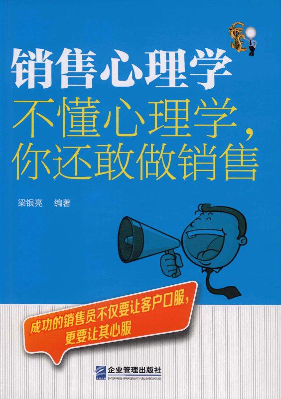 销售心理学：不懂心理学