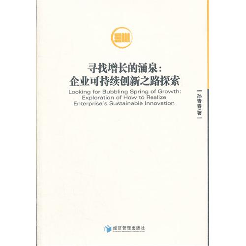 寻找增长的涌泉：企业可