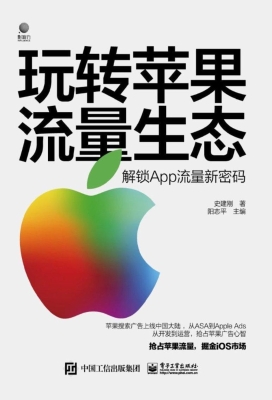 玩转苹果流量生态——