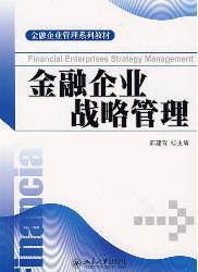 金融企业战略管理