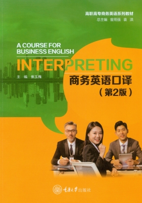 商务英语口译
