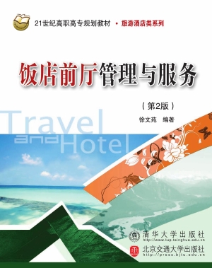 饭店前厅管理与服务
