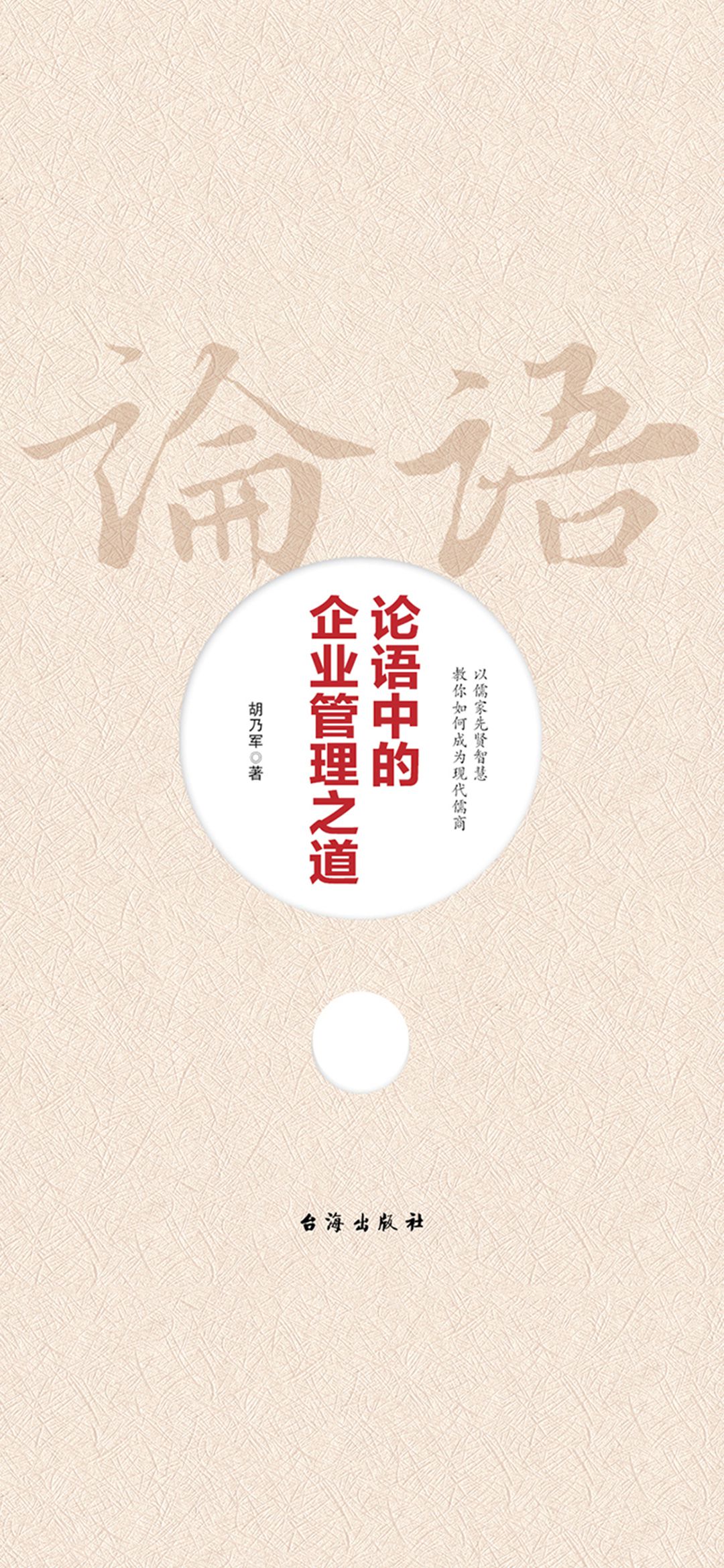 论语中的企业管理之道