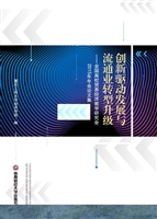 创新驱动发展与流通业