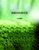 做最好的面试官