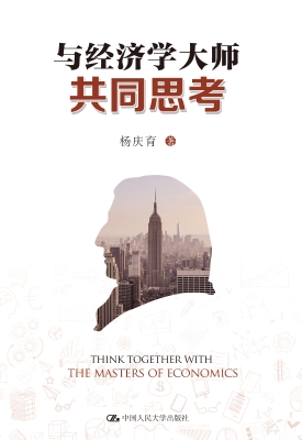 与经济学大师共同思考