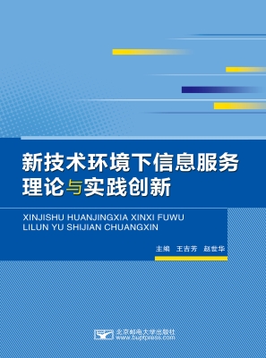 新技术环境下信息服务