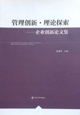 管理创新·理论探索—