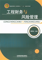 工程财务与风险管理
