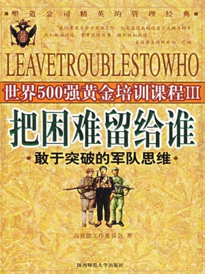 把困难留给谁