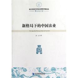 新格局下的中国农业