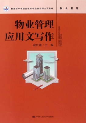 物业管理应用文写作
