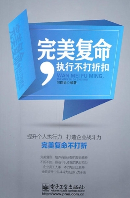 完美复命，执行不打折扣