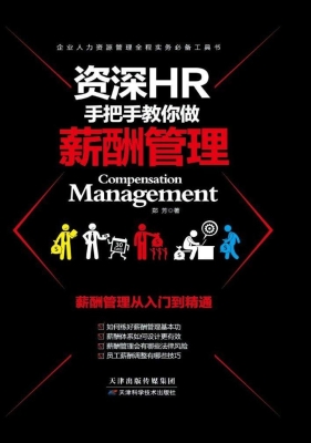 资深HR手把手教你做薪