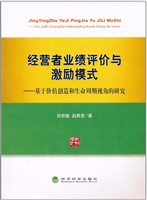 经营者业绩评价与激励