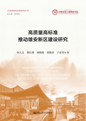 高质量高标准推动雄安