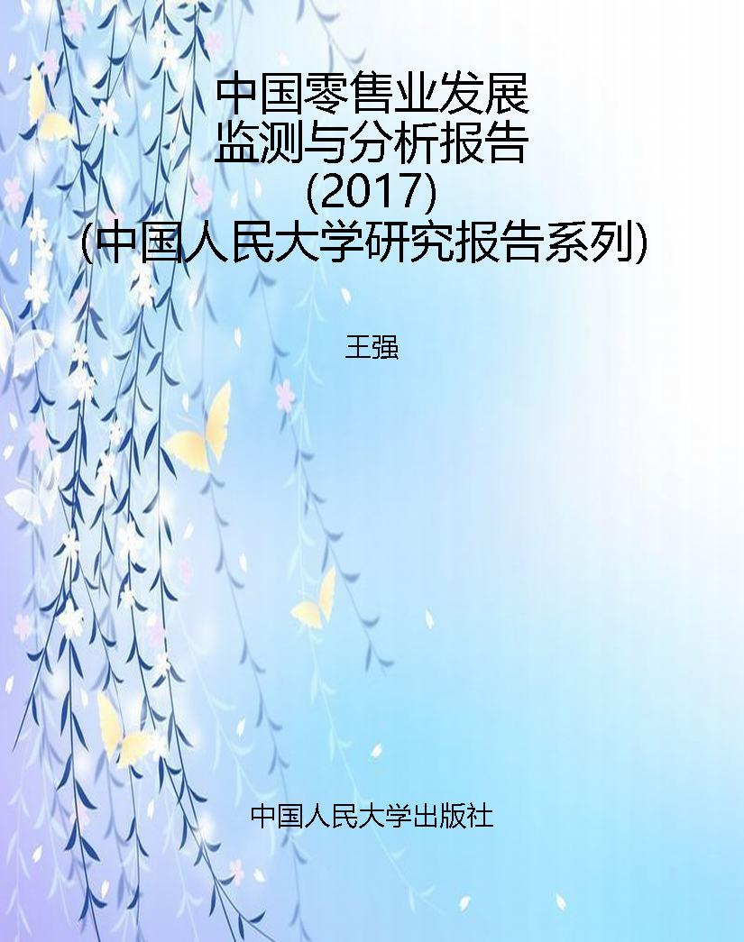 中国零售业发展监测与