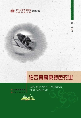 论云南高原特色农业
