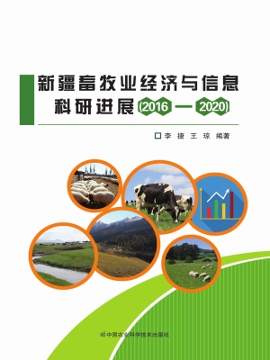 新疆畜牧业经济与信息