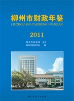 柳州市财政年鉴（2011）