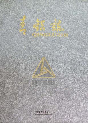 青铝志