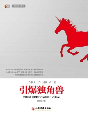引爆独角兽——如何让