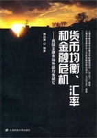 货币均衡、汇率和金融