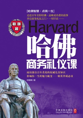 哈佛商务礼仪课