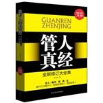 超值金版-管人真经
