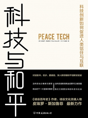 科技与和平——科技创