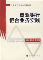 商业银行柜台业务实践