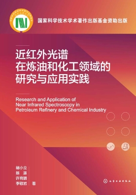近红外光谱在炼油和化