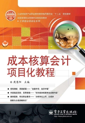 成本核算会计项目化教