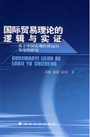 国际贸易理论的逻辑与