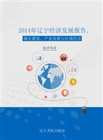2014年辽宁经济发展报