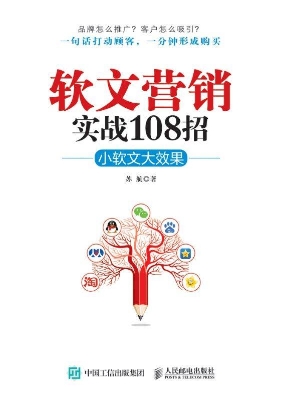 软文营销实战108招—