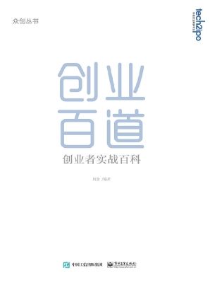 创业百道——创业者实
