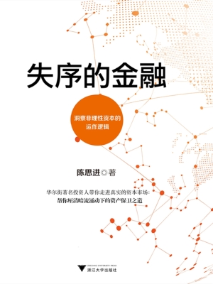 失序的金融