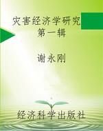 灾害经济学研究  第一